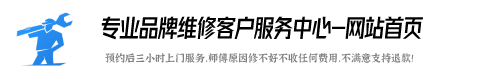 樱奇燃气灶服务电话24小时